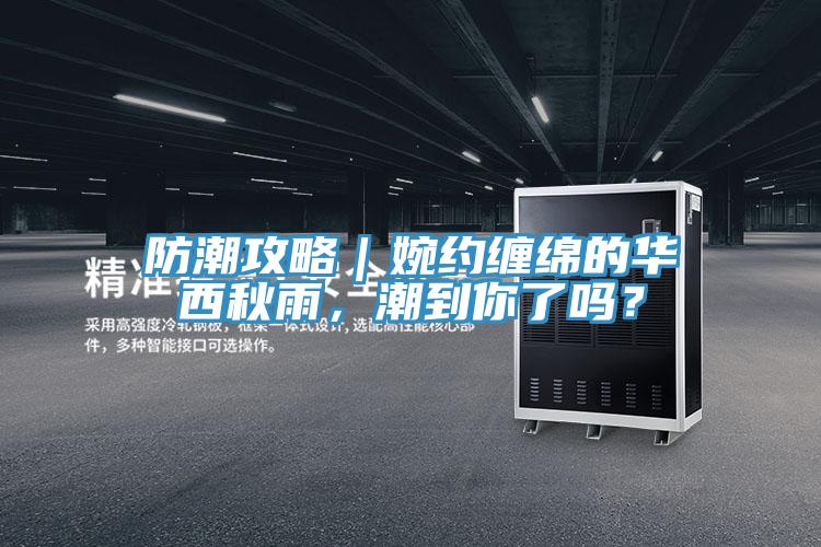 防潮攻略｜婉約纏綿的華西秋雨，潮到你了嗎？