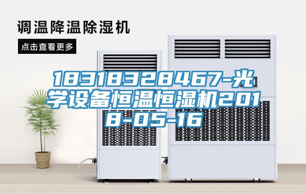 18318328467-光學設備恒溫恒濕機2018-05-16