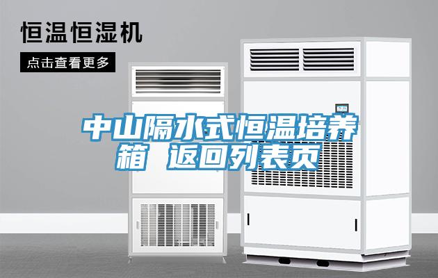 中山隔水式恒溫培養箱 返回列表頁