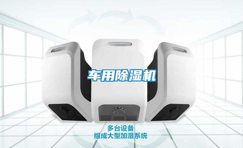 車用除濕機
