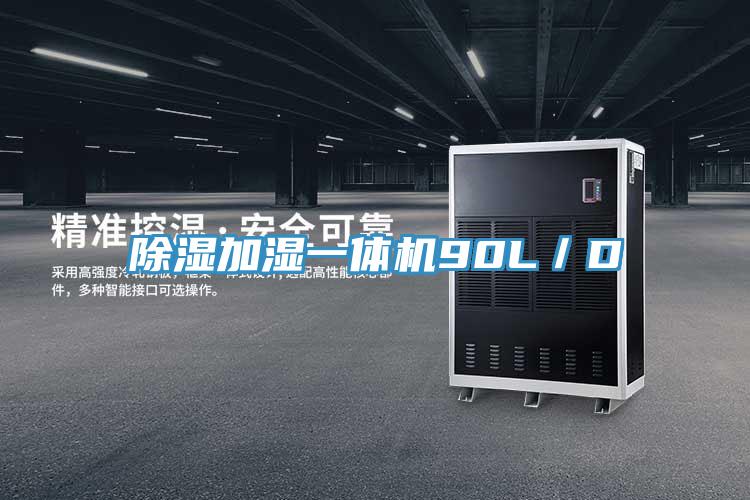 除濕加濕一體機90L/D