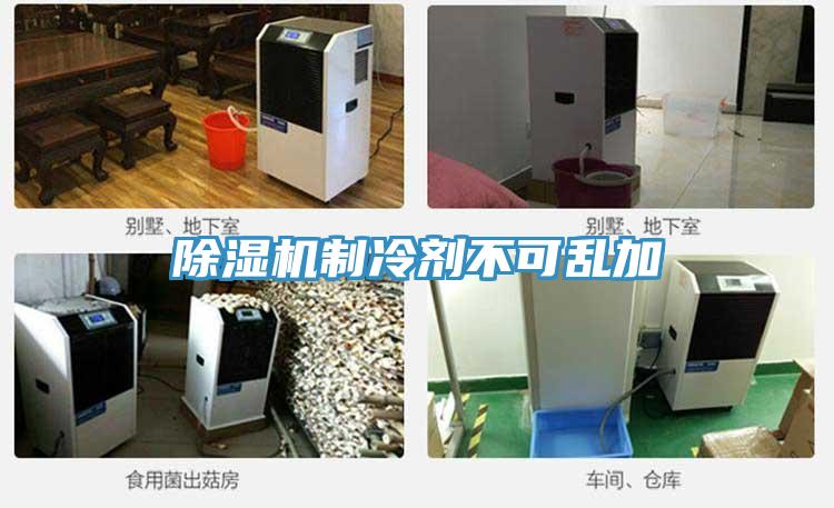 除濕機制冷劑不可亂加