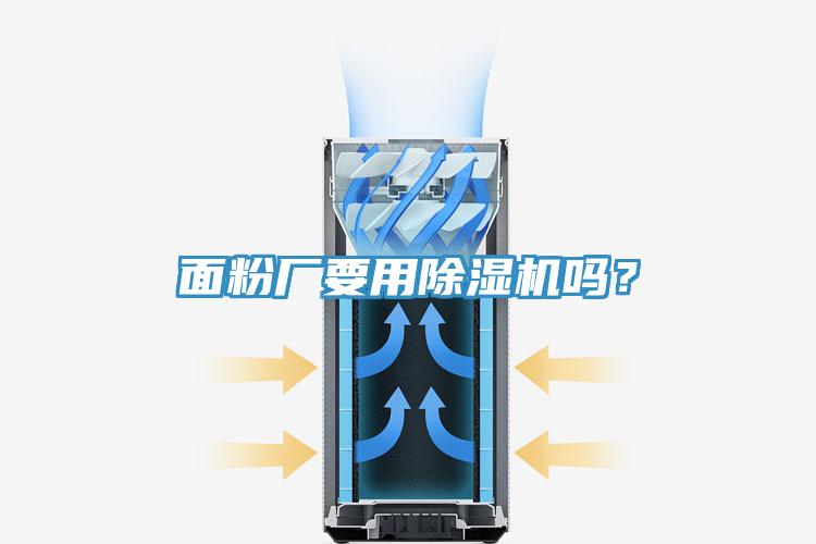 面粉廠要用除濕機嗎？