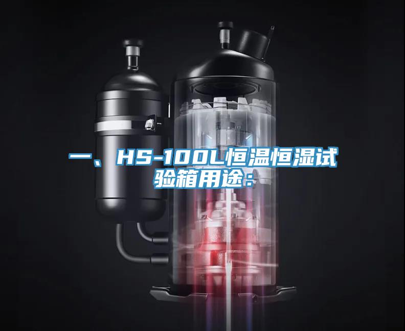 一、HS-100L恒溫恒濕試驗箱用途：