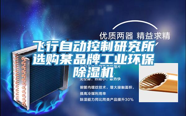 飛行自動控制研究所選購某品牌工業環保除濕機