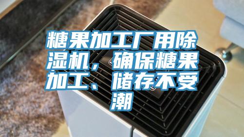 糖果加工廠用除濕機，確保糖果加工、儲存不受潮