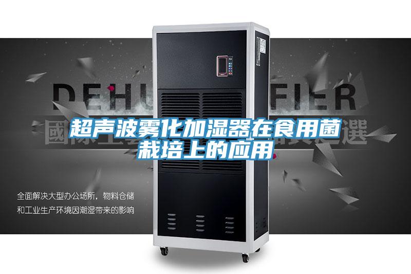 超聲波霧化加濕器在食用菌栽培上的應用