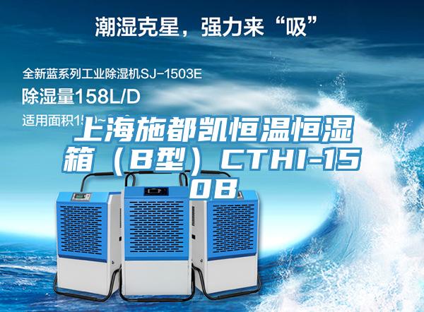 上海施都凱恒溫恒濕箱(B型)CTHI-150B