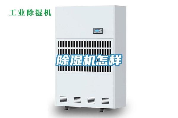 除濕機怎樣
