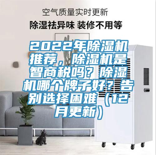 2022年除濕機推薦，除濕機是智商稅嗎？除濕機哪個牌子好？告別選擇困難（12月更新）