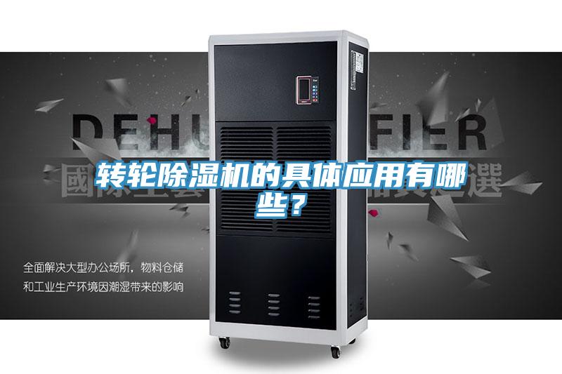 轉輪除濕機的具體應用有哪些？