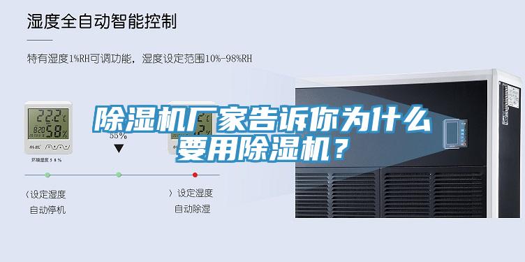 除濕機廠家告訴你為什么要用除濕機？