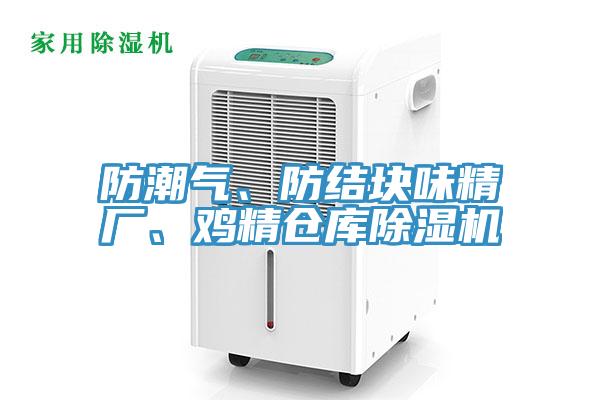 防潮氣、防結(jié)塊味精廠、雞精倉庫除濕機
