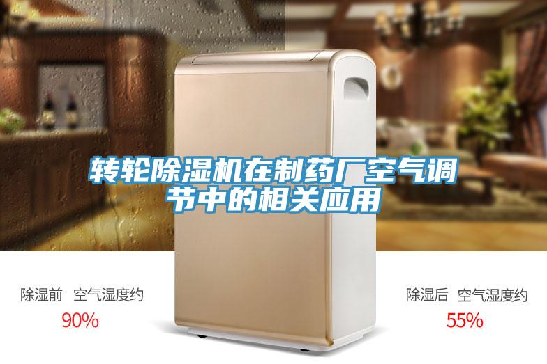 轉輪除濕機在制藥廠空氣調節中的相關應用