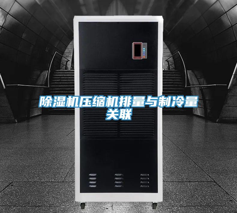 除濕機(jī)壓縮機(jī)排量與制冷量關(guān)聯(lián)