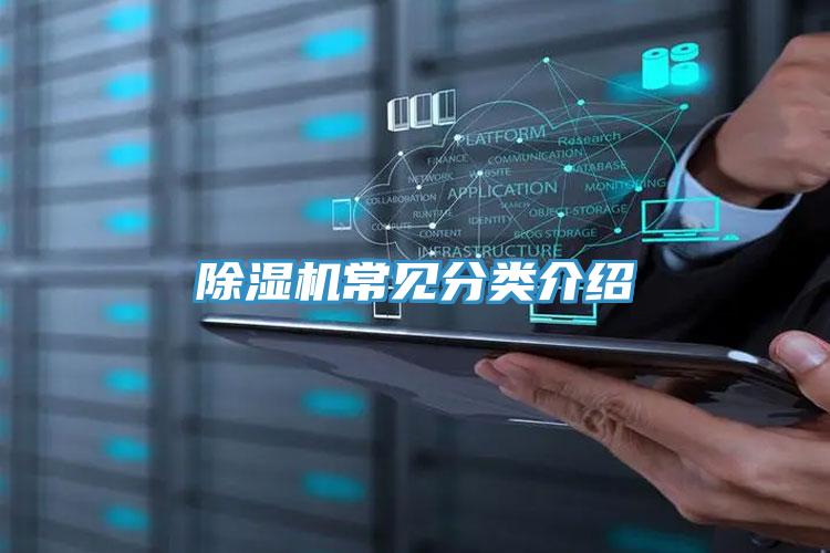 除濕機常見分類介紹