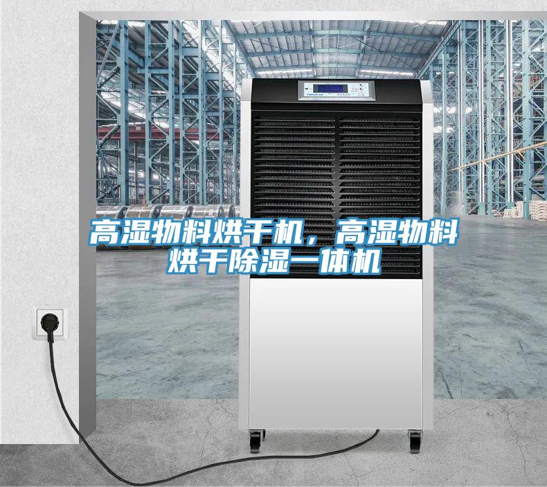 高濕物料烘干機(jī)，高濕物料烘干除濕一體機(jī)