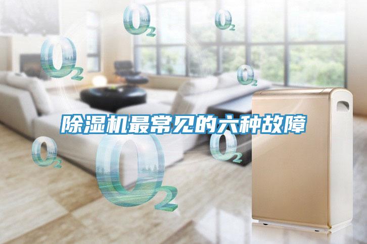 除濕機最常見的六種故障