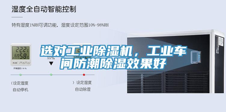 選對工業(yè)除濕機(jī)，工業(yè)車間防潮除濕效果好