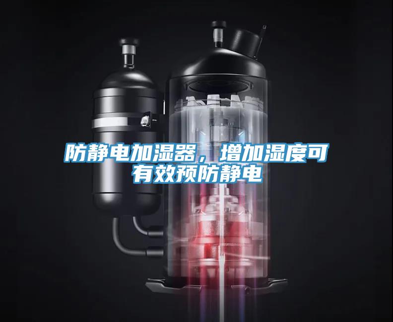 防靜電加濕器,增加濕度可有效預防靜電