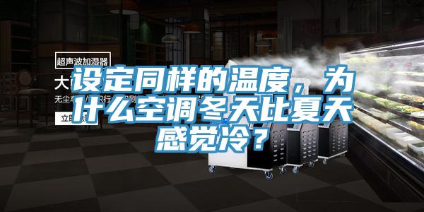 設(shè)定同樣的溫度，為什么空調(diào)冬天比夏天感覺冷？