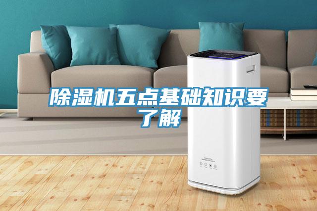 除濕機(jī)五點基礎(chǔ)知識要了解
