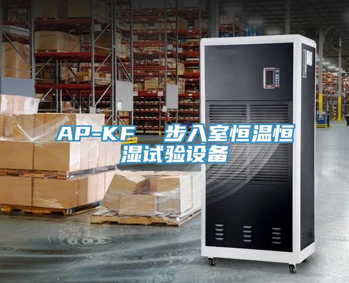 AP-KF  步入室恒溫恒濕試驗設備