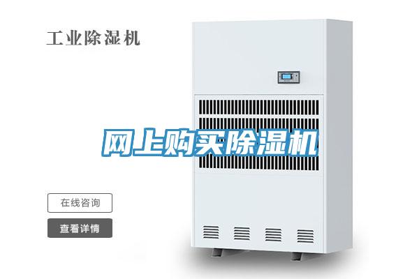 網上購買除濕機