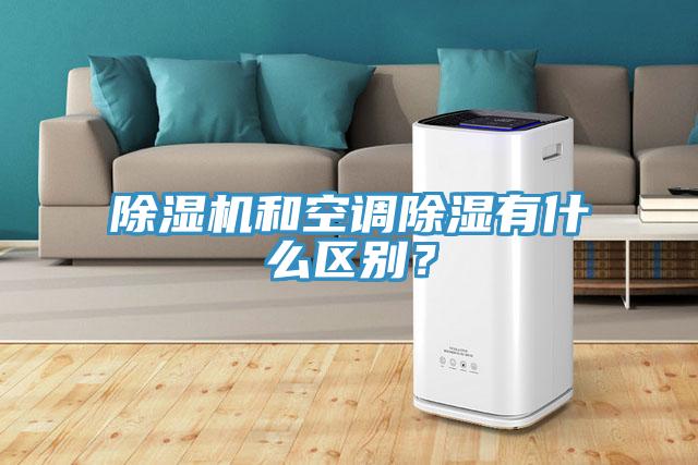 除濕機和空調除濕有什么區別？