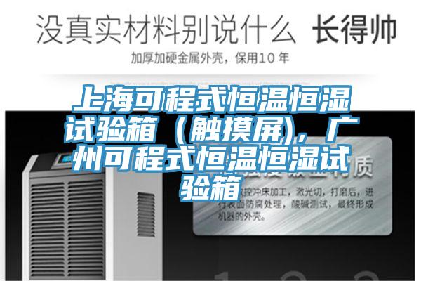 上海可程式恒溫恒濕試驗箱（觸摸屏)，廣州可程式恒溫恒濕試驗箱