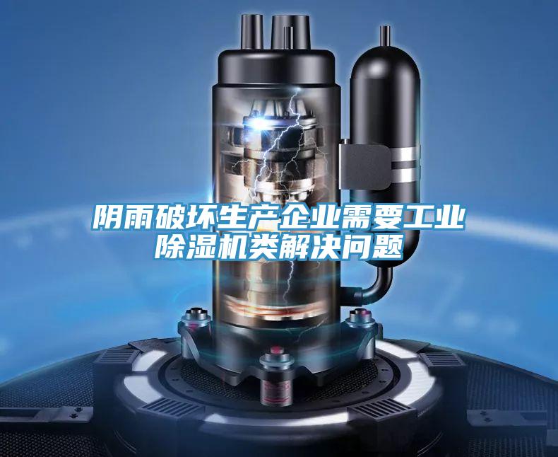 陰雨破壞生產企業需要工業除濕機類解決問題