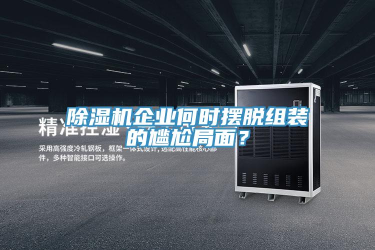 除濕機企業何時擺脫組裝的尷尬局面？