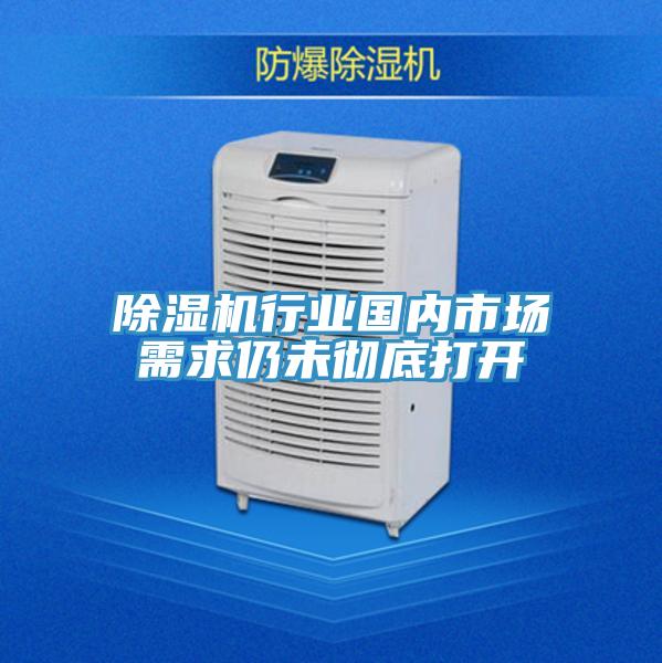 除濕機行業國內市場需求仍未徹底打開