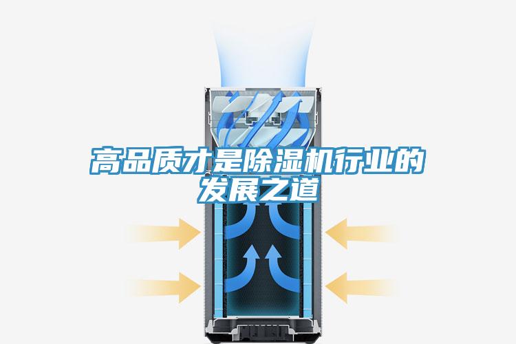 高品質才是除濕機行業的發展之道