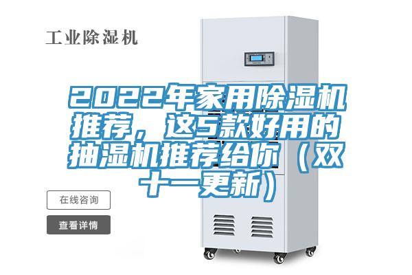 2022年家用除濕機推薦，這5款好用的抽濕機推薦給你（雙十一更新）