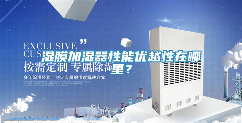 濕膜加濕器性能優越性在哪里？