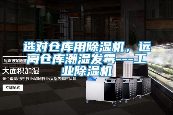 選對倉庫用除濕機，遠離倉庫潮濕發(fā)霉---工業(yè)除濕機