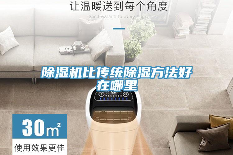 除濕機比傳統除濕方法好在哪里