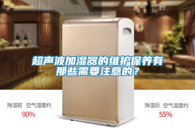 超聲波加濕器的維護(hù)保養(yǎng)有那些需要注意的?