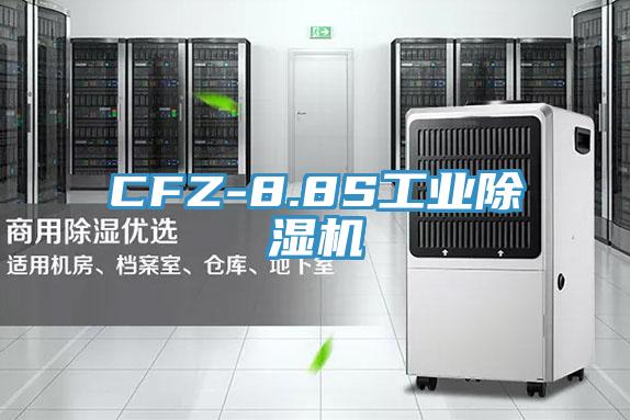CFZ-8.8S工業除濕機