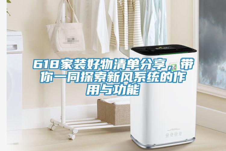 618家裝好物清單分享，帶你一同探索新風系統的作用與功能