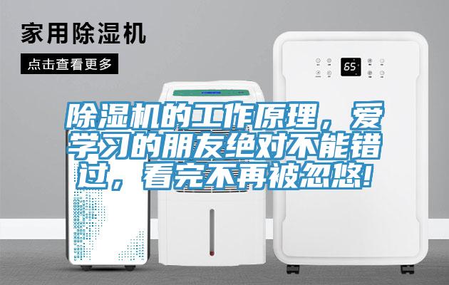 除濕機的工作原理，愛學習的朋友絕對不能錯過，看完不再被忽悠!