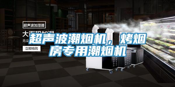 超聲波潮煙機，烤煙房專用潮煙機