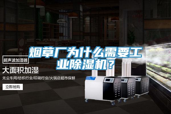 煙草廠為什么需要工業除濕機？