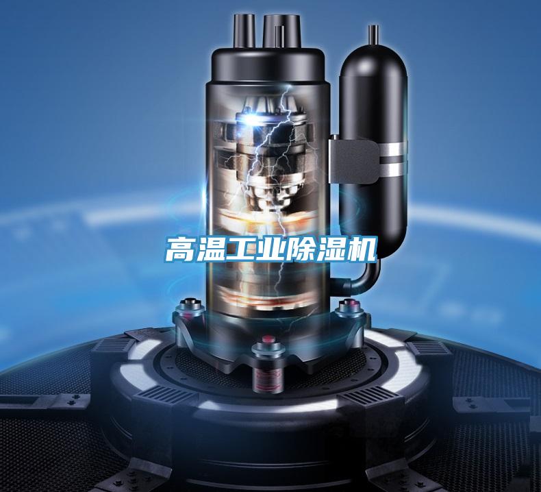 高溫工業除濕機