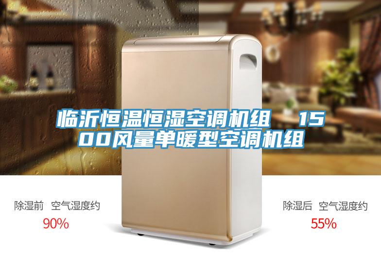 臨沂恒溫恒濕空調機組  1500風量單暖型空調機組
