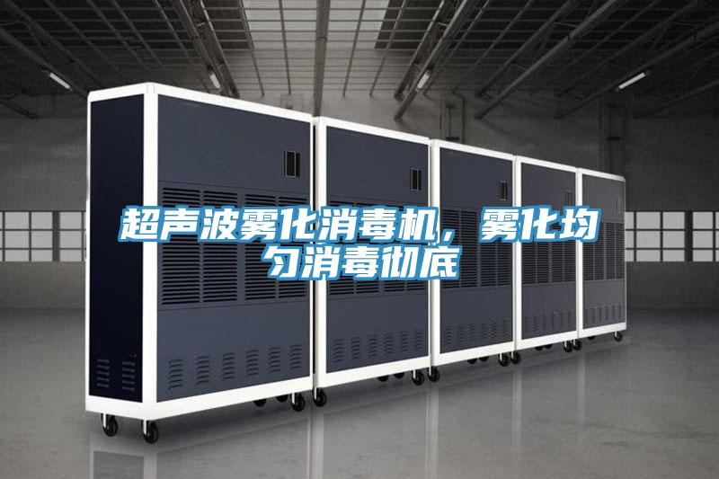 超聲波霧化消毒機,霧化均勻消毒徹底