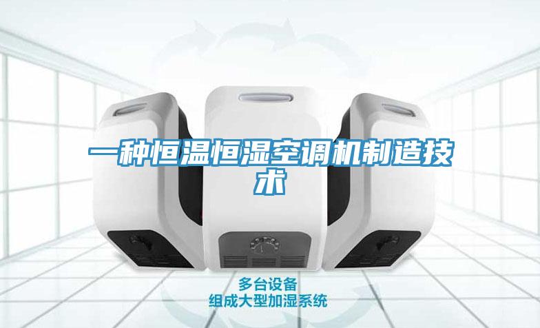 一種恒溫恒濕空調機制造技術