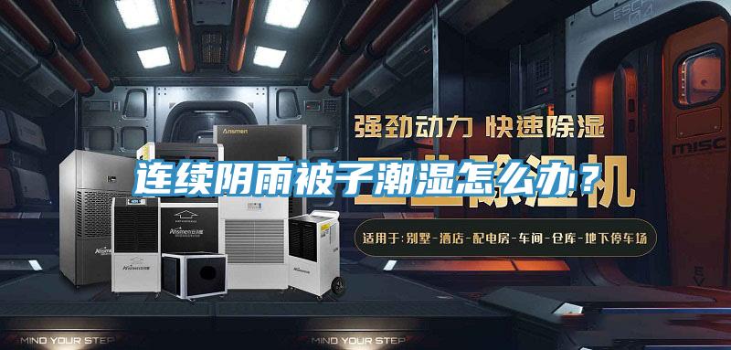 連續陰雨被子潮濕怎么辦？