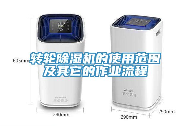 轉輪除濕機的使用范圍及其它的作業流程